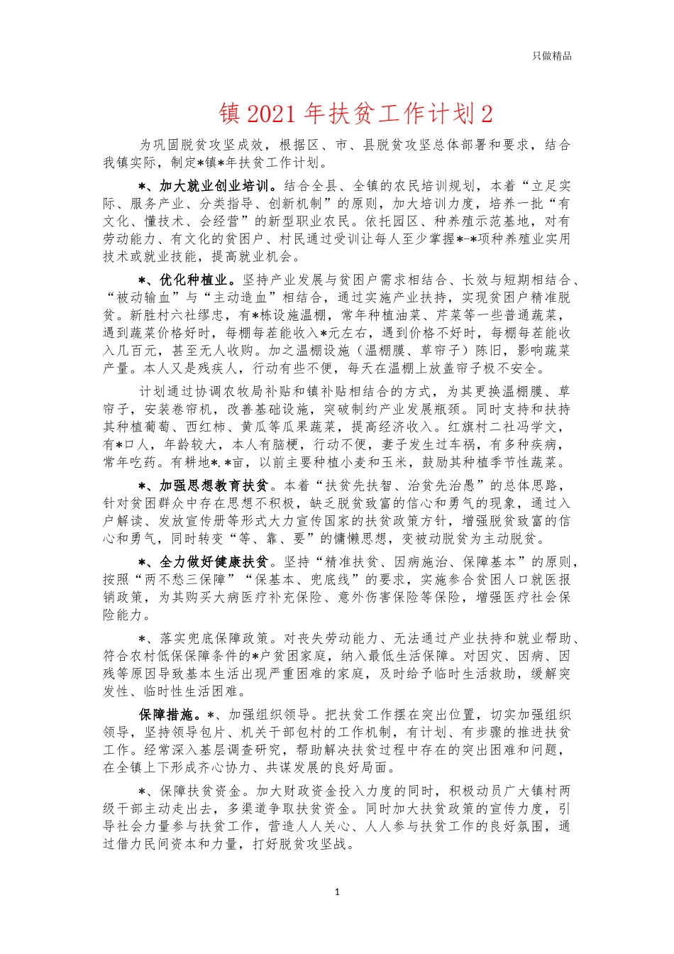 镇2021年扶贫工作计划2.docx_第1页
