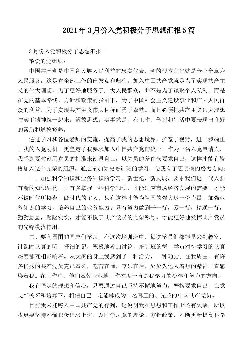 2021年3月份入党积极分子思想汇报5篇.docx_第1页