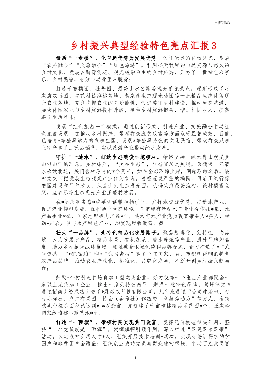 乡村振兴典型经验特色亮点汇报3.docx_第1页