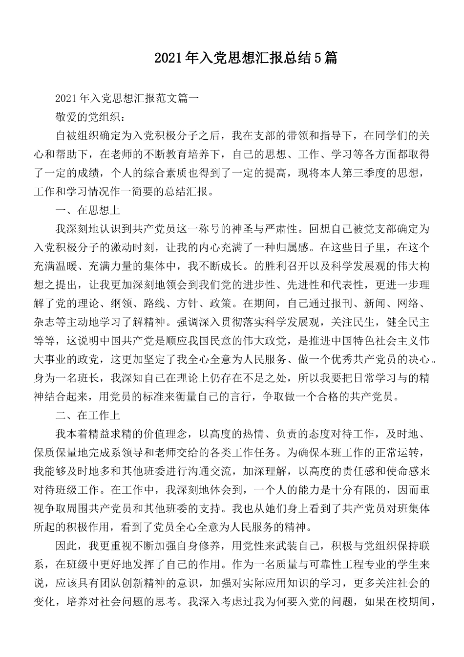 2021年入党思想汇报总结5篇.docx_第1页