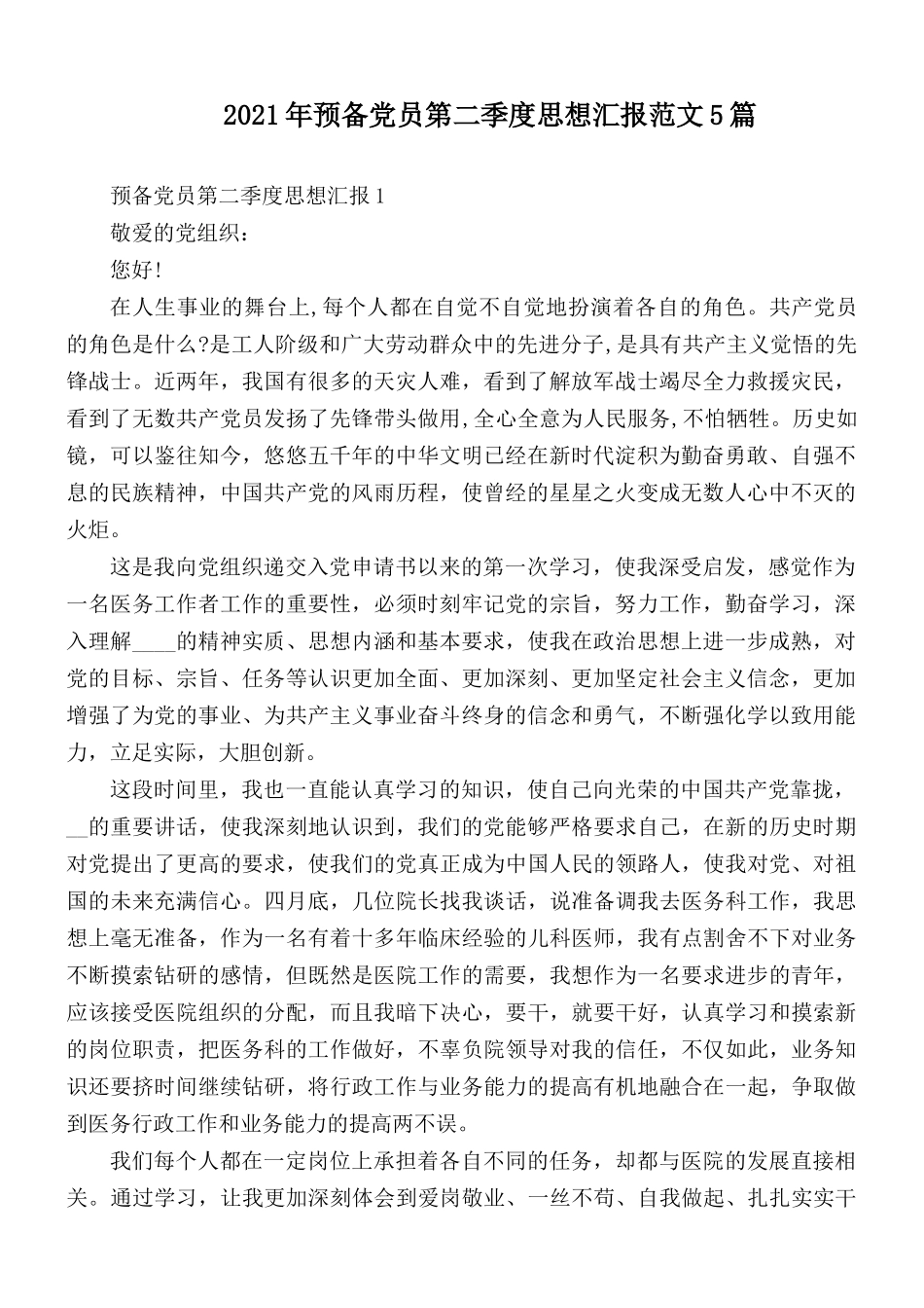 2021年预备党员第二季度思想汇报范文5篇.docx_第1页