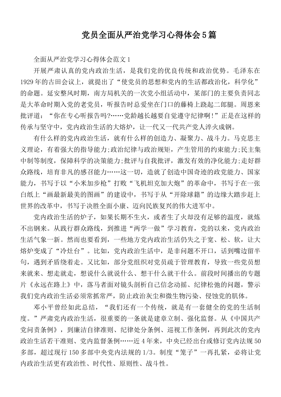 党员全面从严治党学习心得体会5篇.docx_第1页