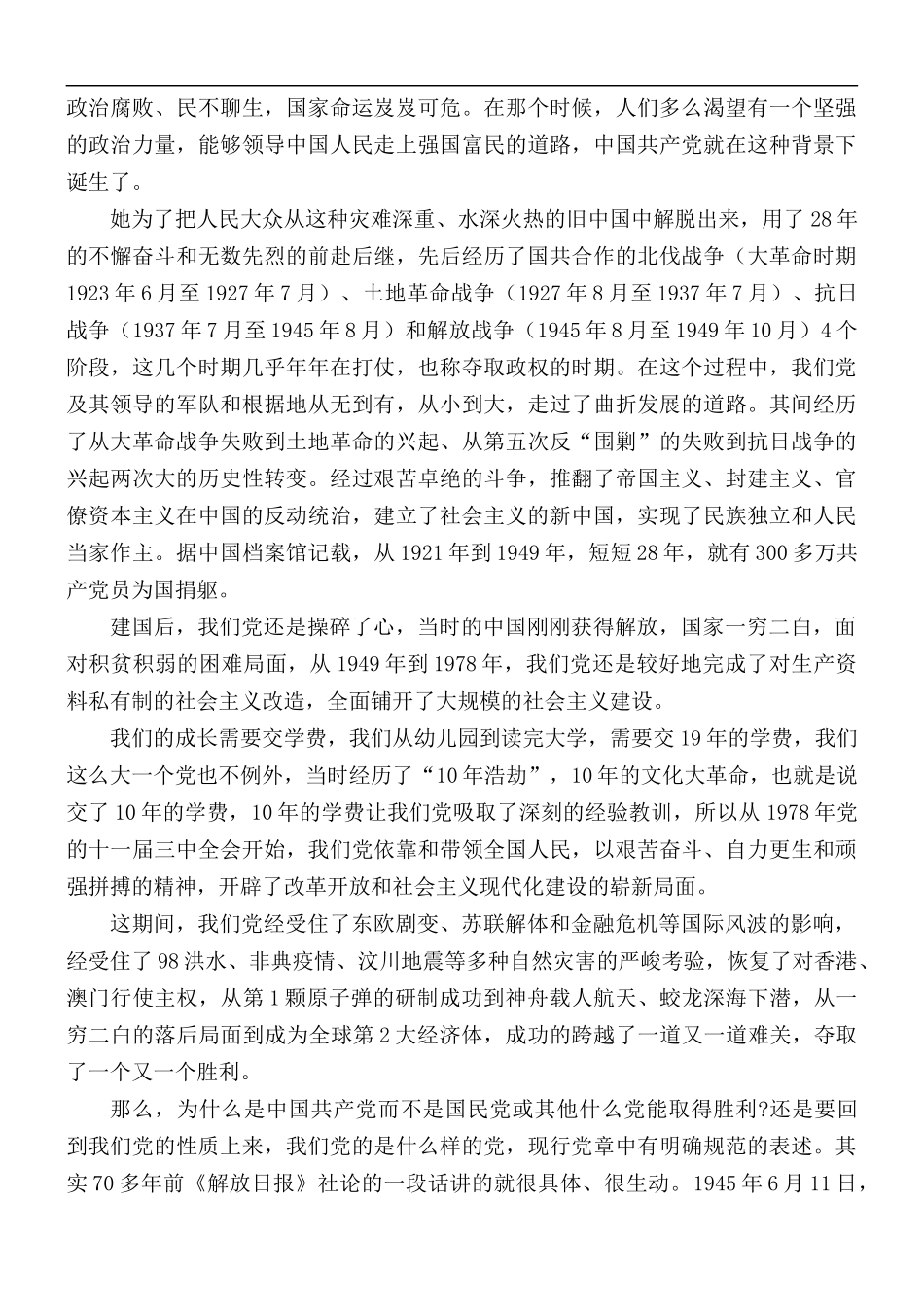 2021年国庆专题党课讲稿：知党史跟党走尽党责.docx_第2页