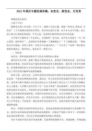 2021年国庆专题党课讲稿：知党史跟党走尽党责.docx