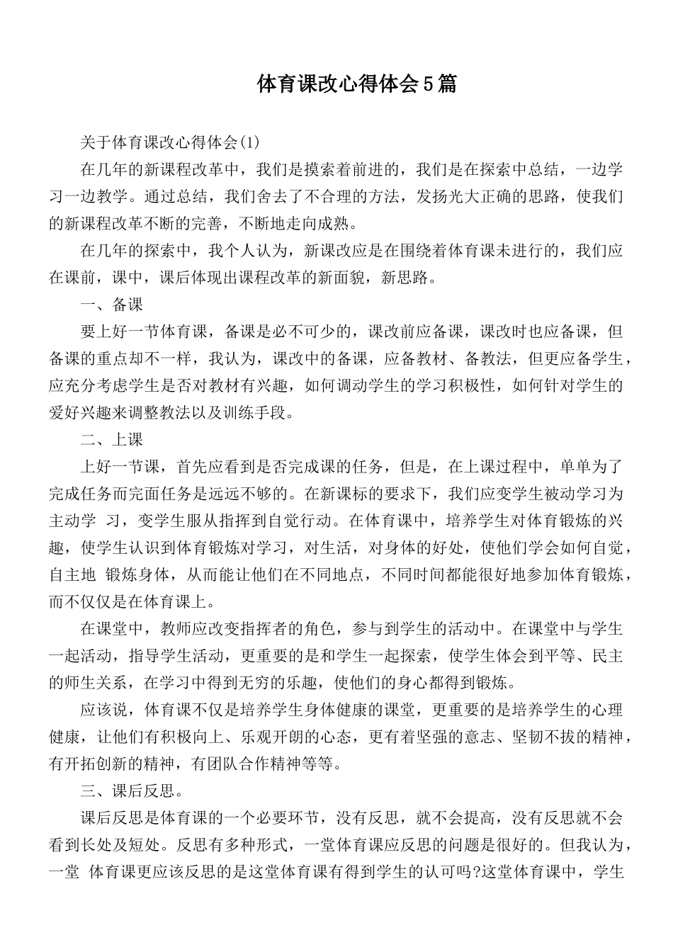 体育课改心得体会5篇.docx_第1页