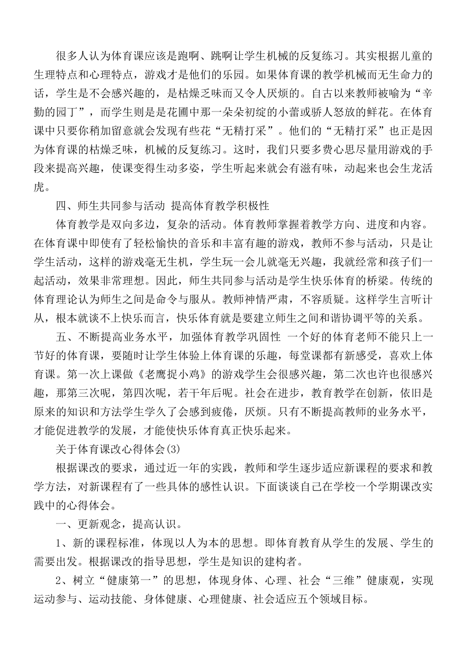 体育课改心得体会5篇.docx_第3页