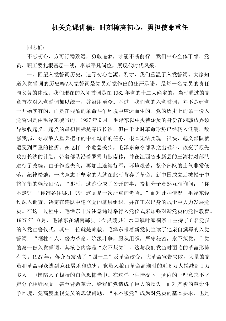 机关党课讲稿：时刻擦亮初心勇担使命重任.docx_第1页