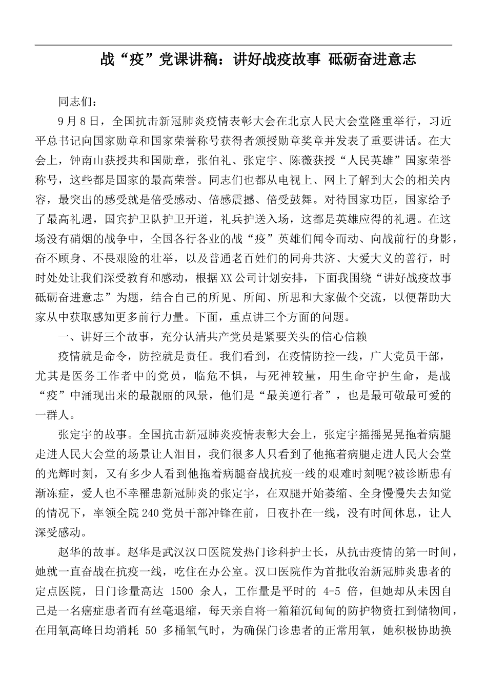 战“疫”党课讲稿：讲好战疫故事 砥砺奋进意志.docx_第1页