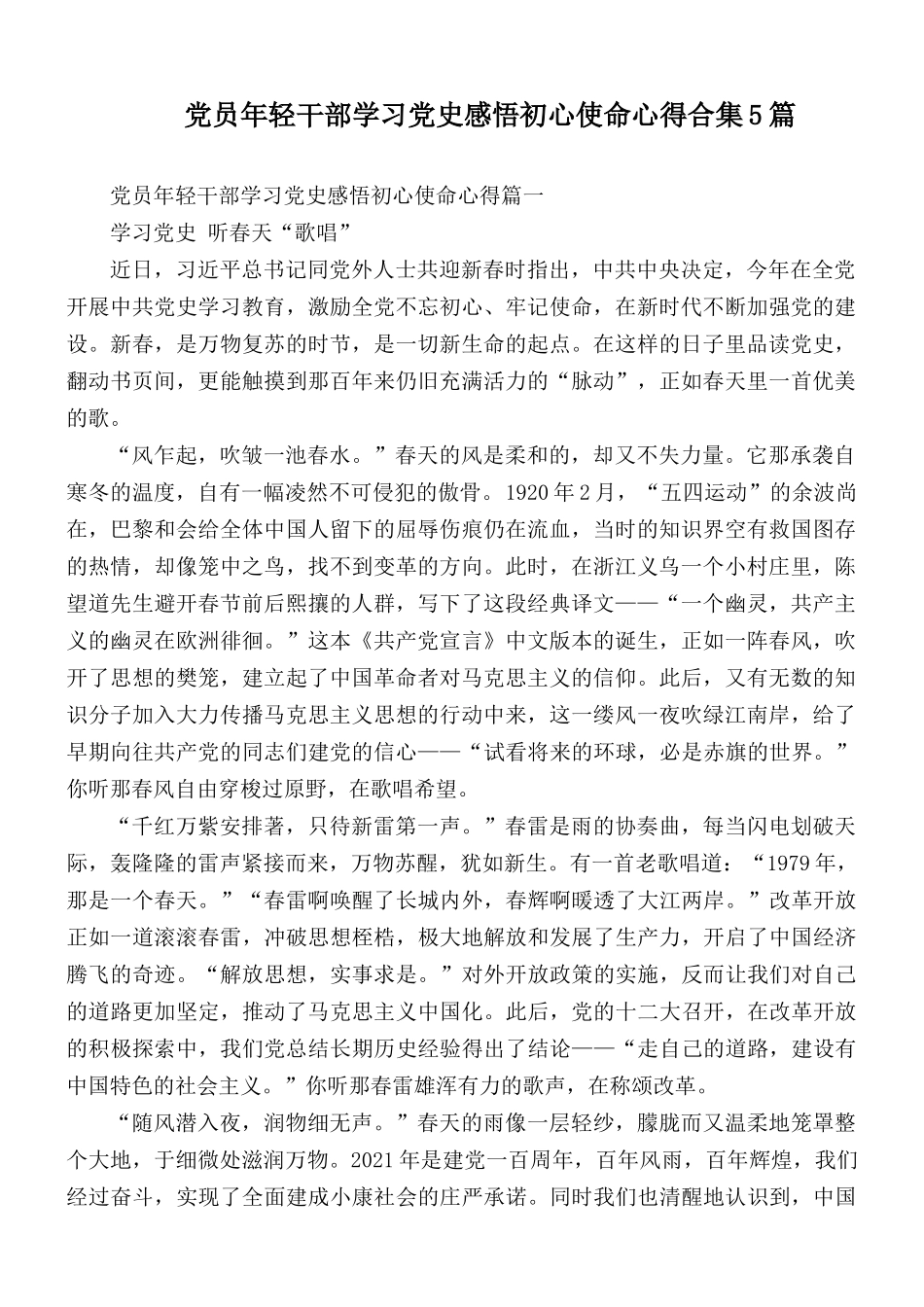 党员年轻干部学习党史感悟初心使命心得合集5篇.docx_第1页