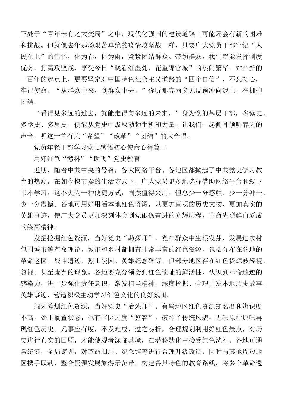 党员年轻干部学习党史感悟初心使命心得合集5篇.docx_第2页