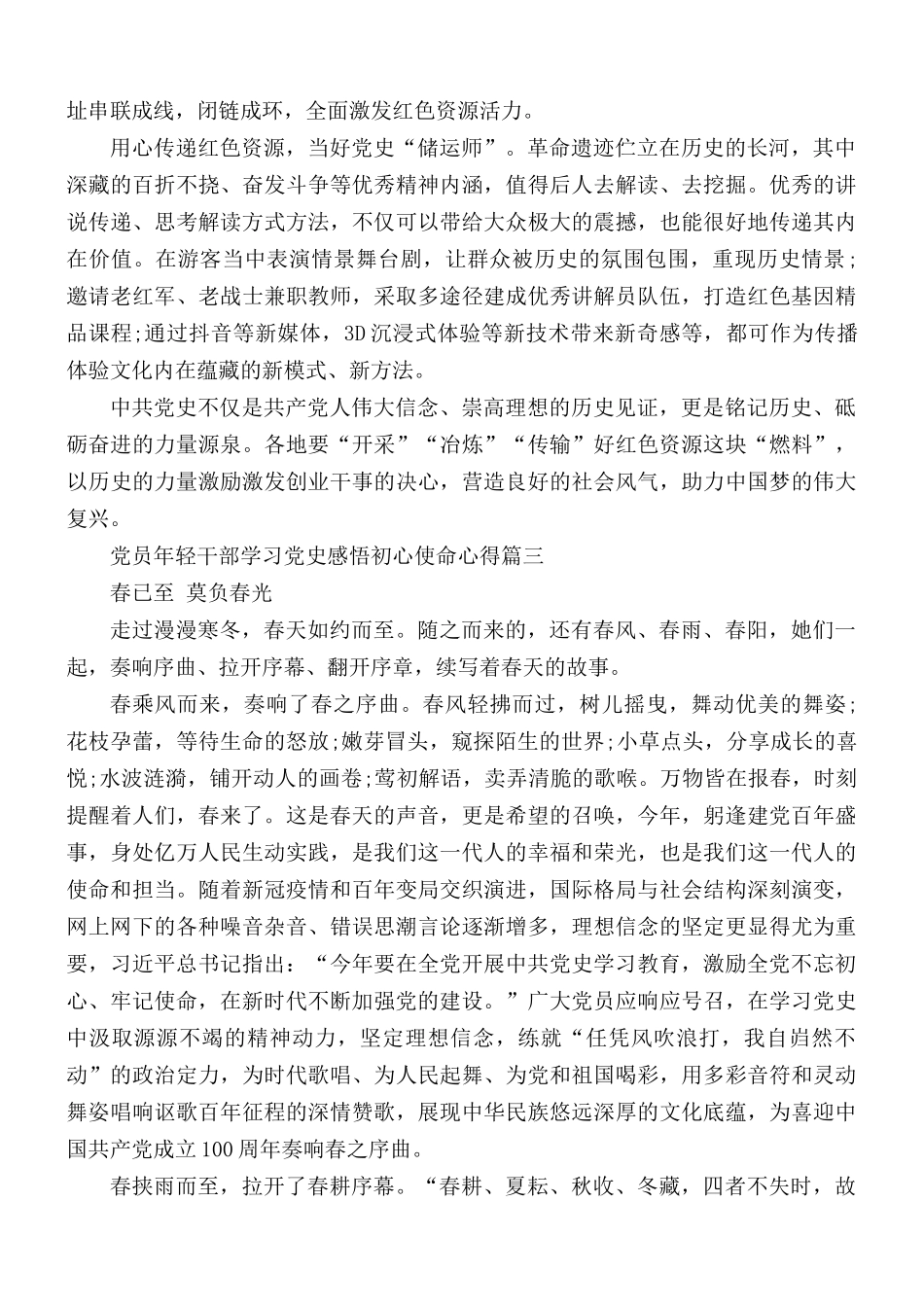 党员年轻干部学习党史感悟初心使命心得合集5篇.docx_第3页
