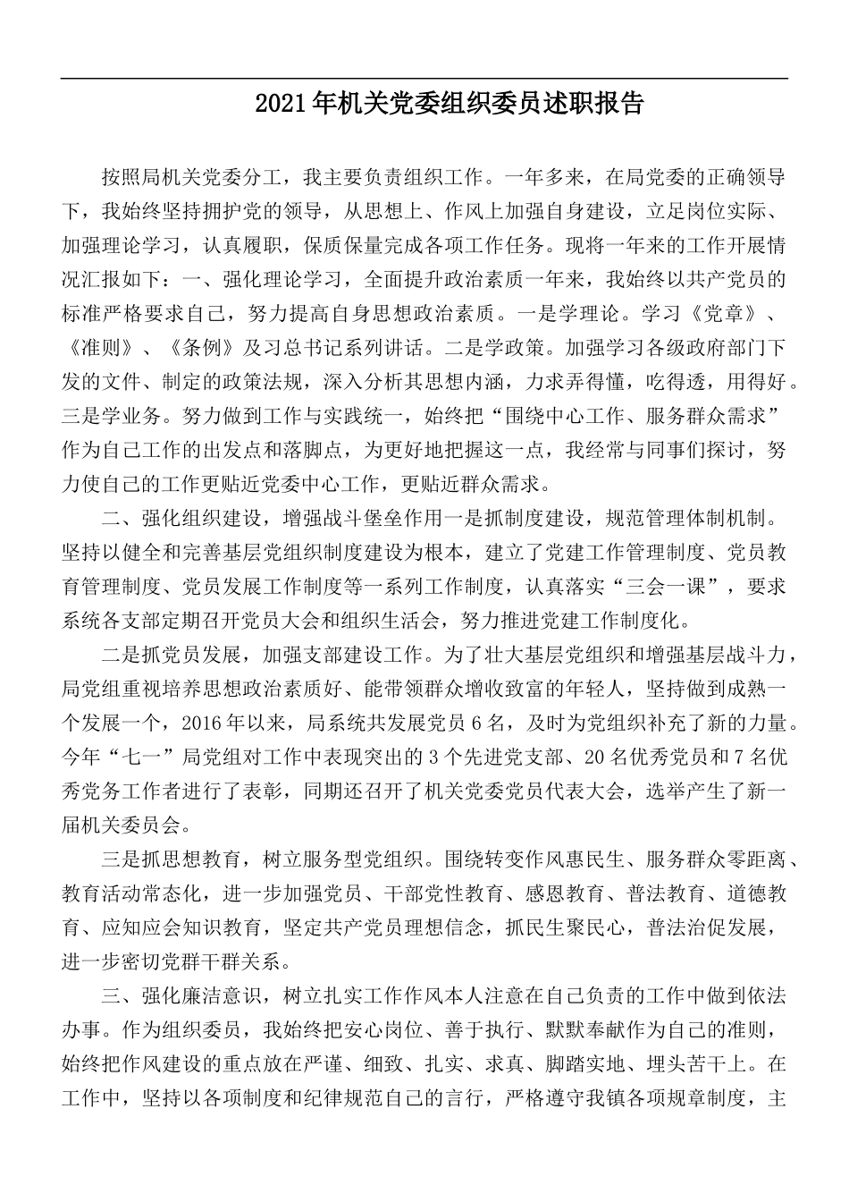 2021年机关党委组织委员述职报告.docx_第1页