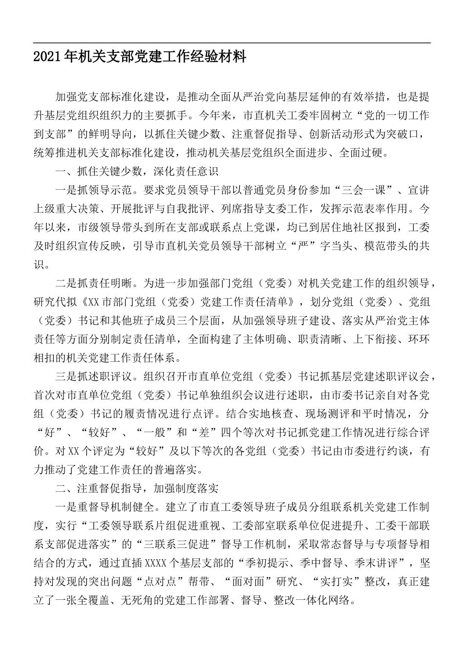 2021年机关支部党建工作经验材料.docx_第1页
