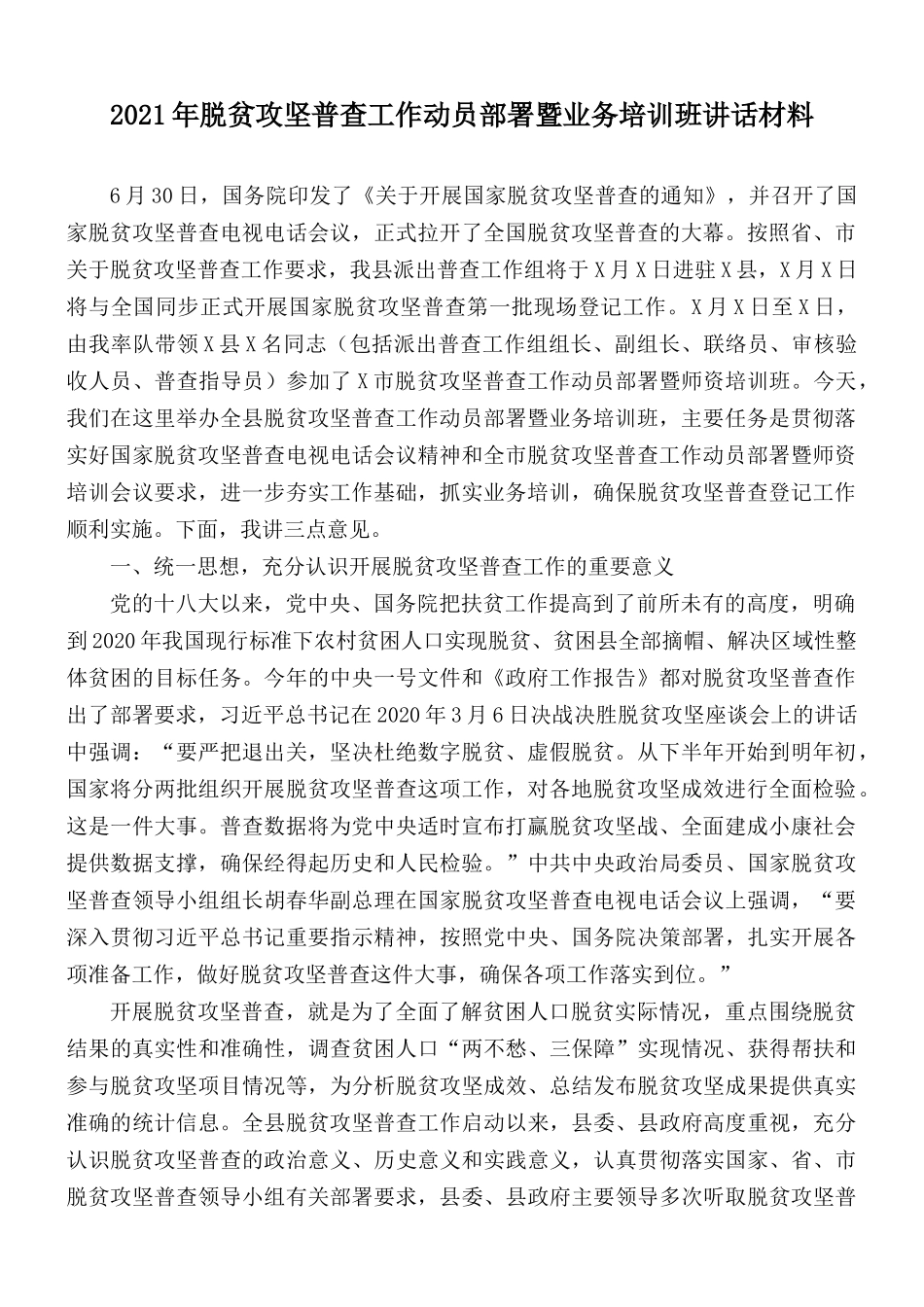 2021年脱贫攻坚普查工作动员部署暨业务培训班讲话材料.docx_第1页