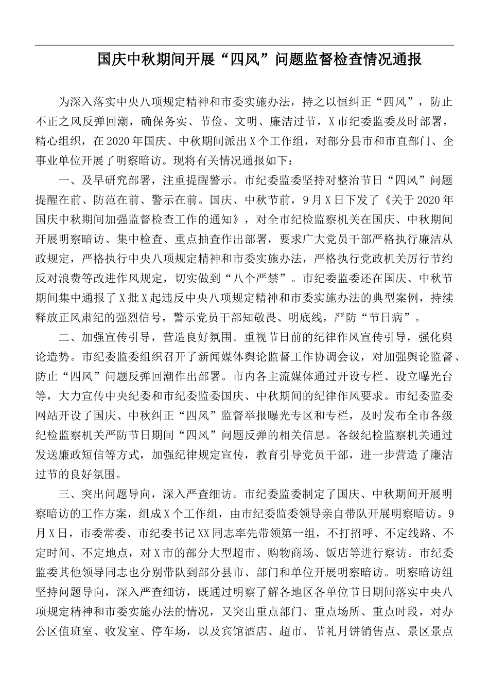 国庆中秋期间开展“四风”问题监督检查情况通报.docx_第1页