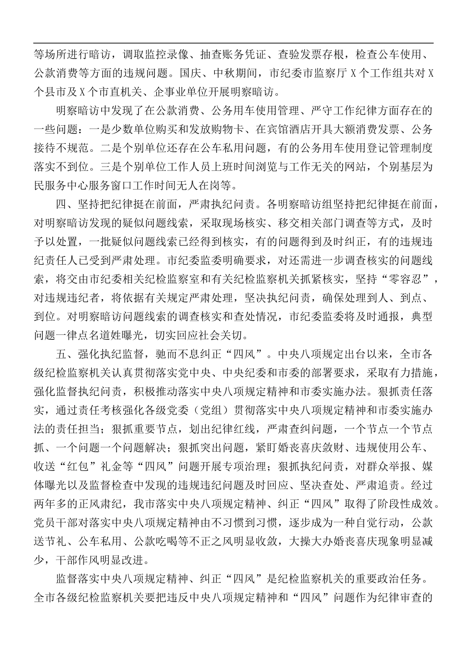 国庆中秋期间开展“四风”问题监督检查情况通报.docx_第2页