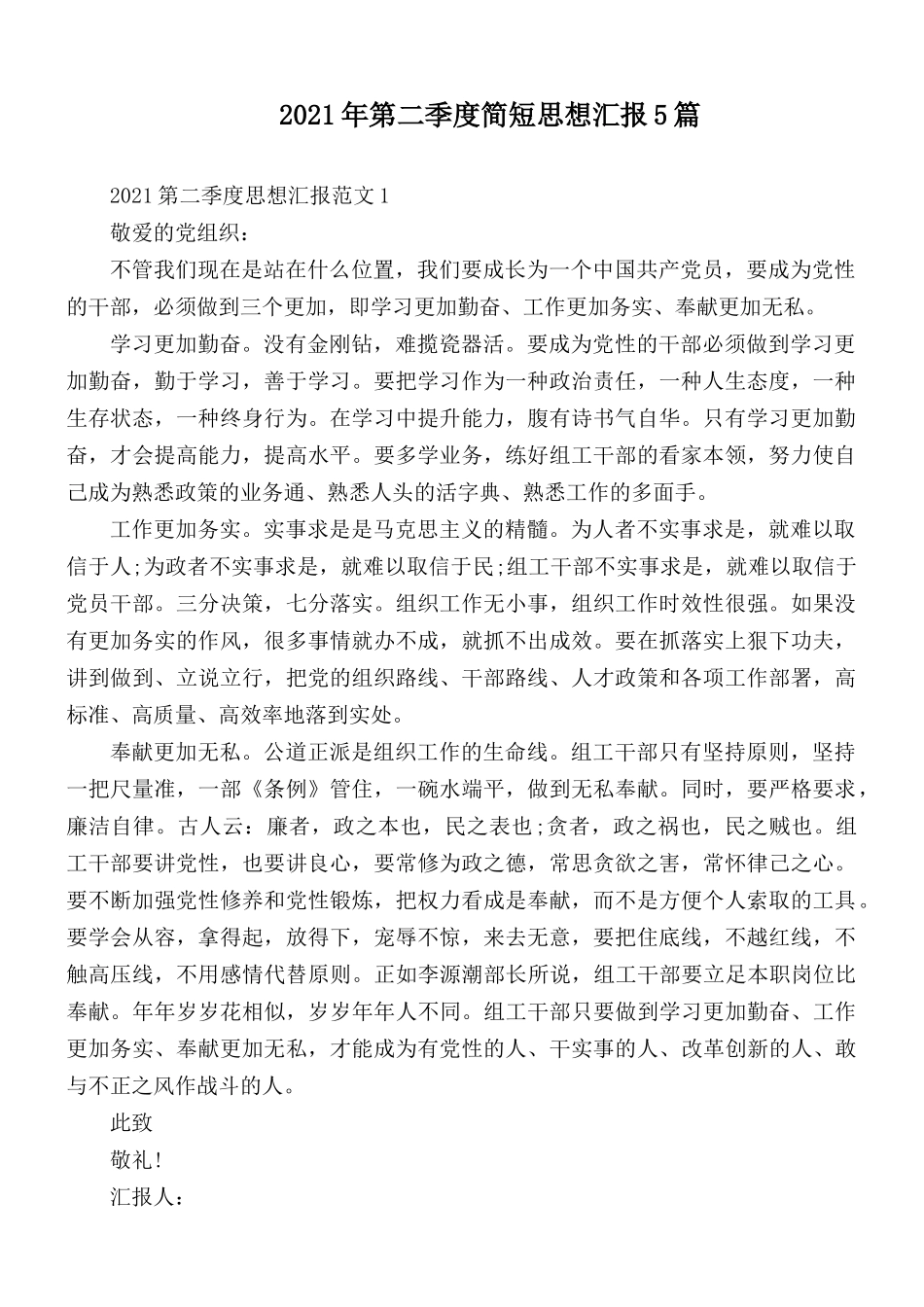 2021年第二季度简短思想汇报5篇.docx_第1页