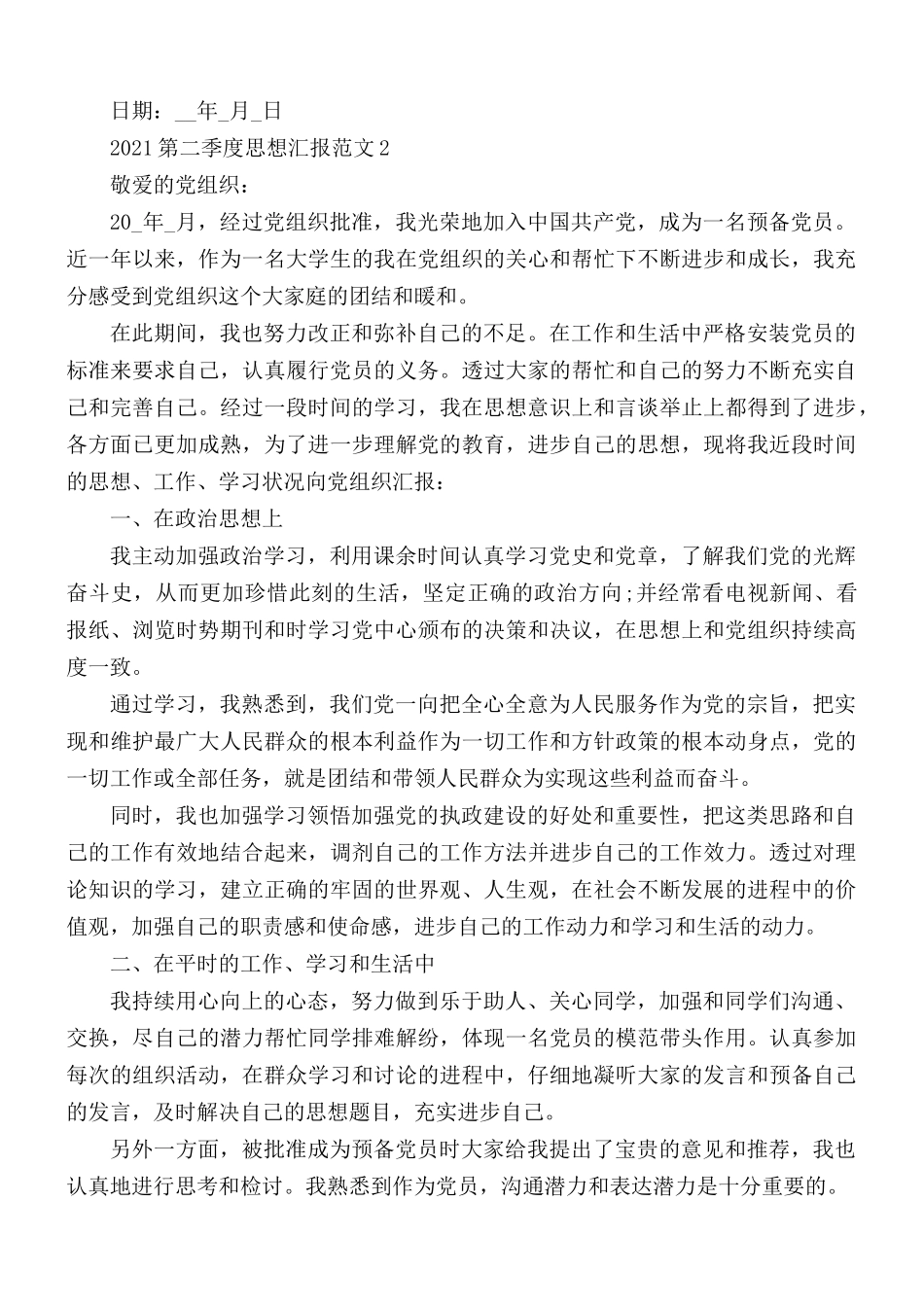 2021年第二季度简短思想汇报5篇.docx_第2页