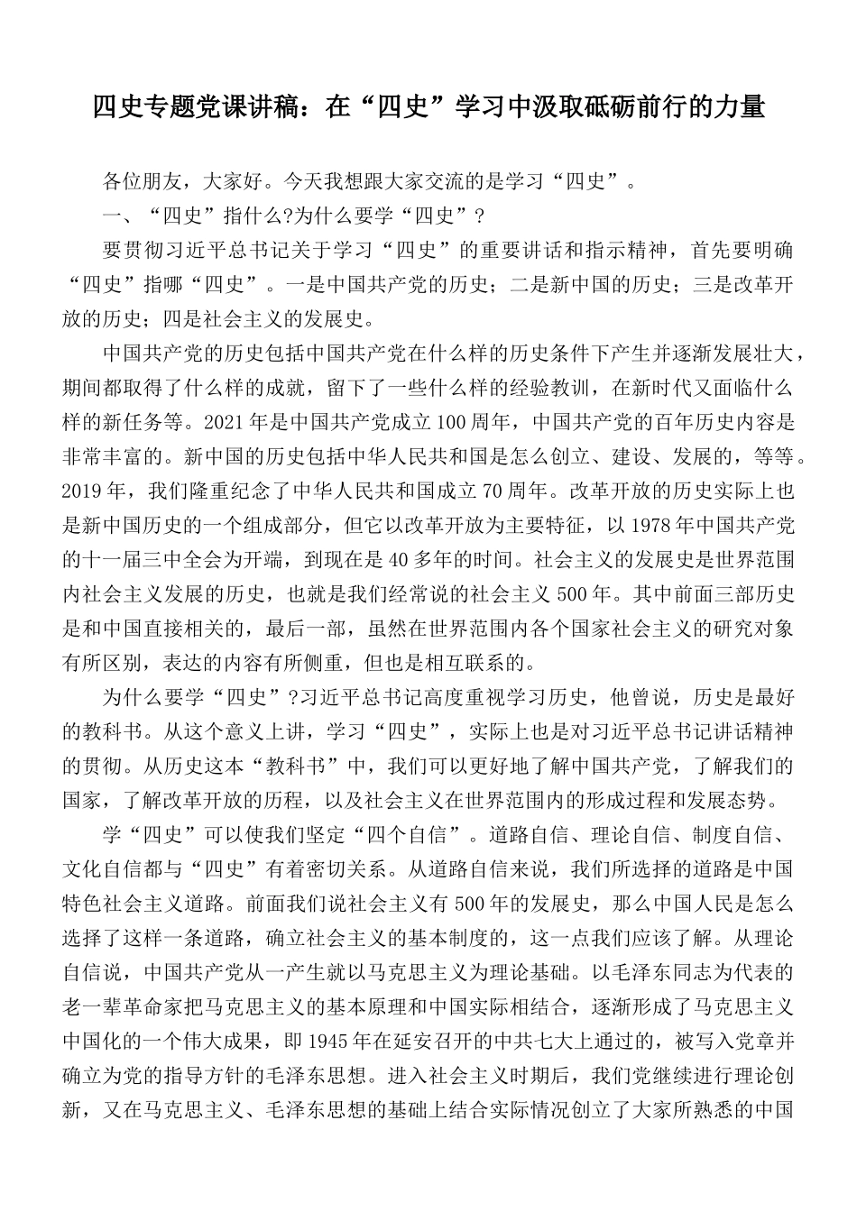四史专题党课讲稿：在“四史”学习中汲取砥砺前行的力量.docx_第1页