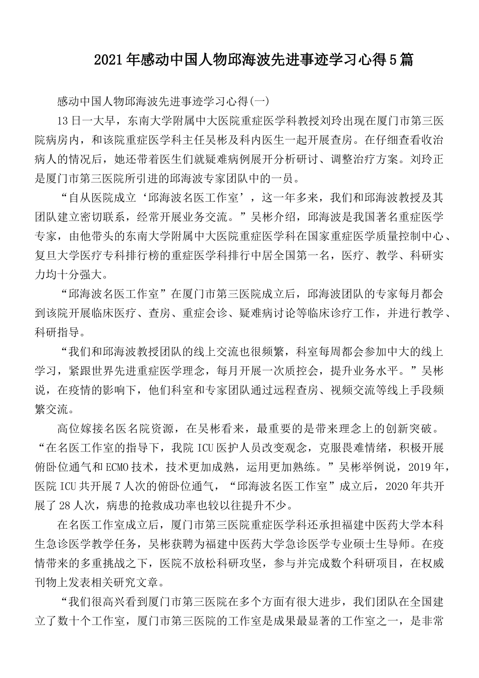 2021年感动中国人物邱海波先进事迹学习心得5篇.docx_第1页