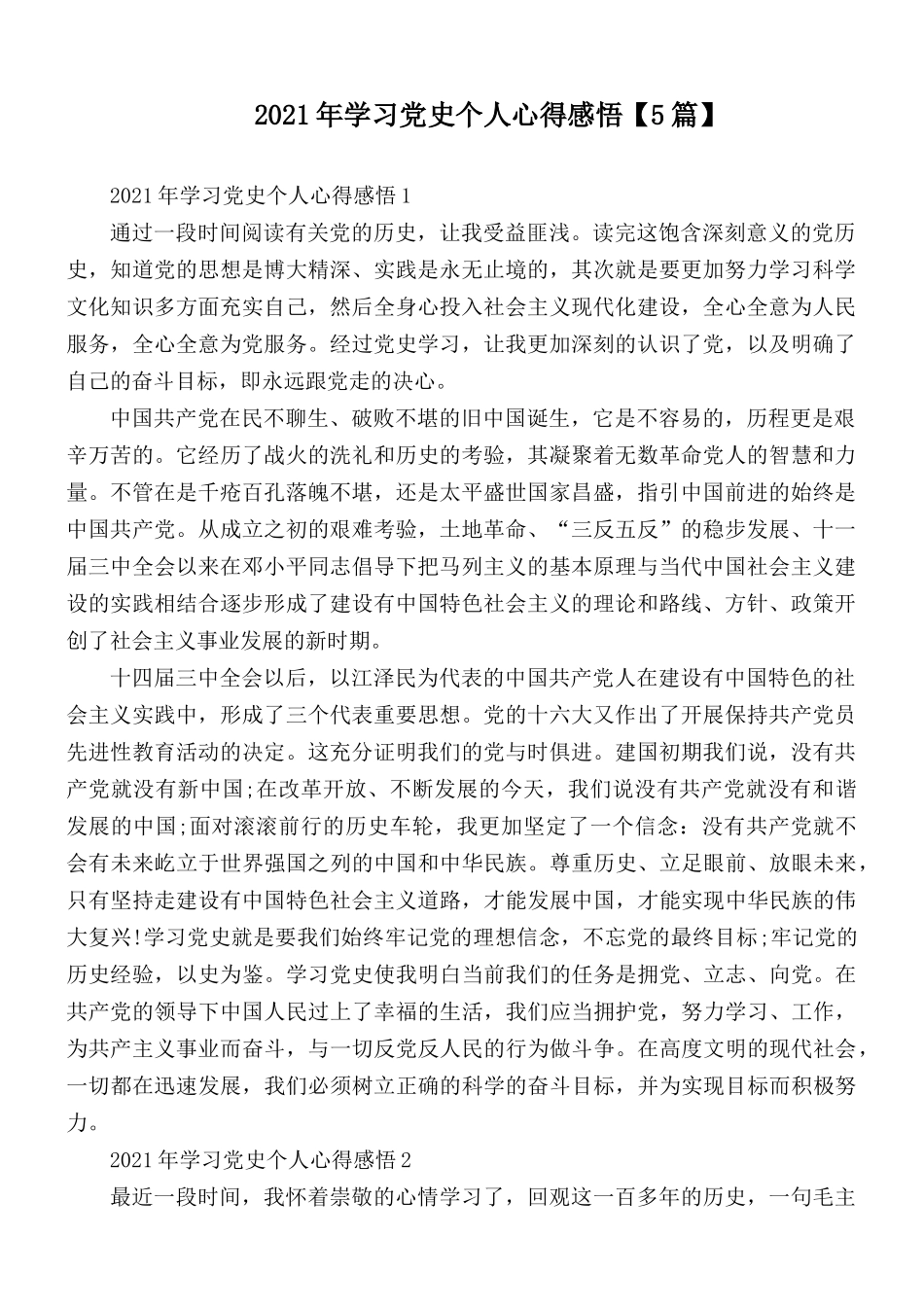 2021年学习党史个人心得感悟【5篇】.docx_第1页