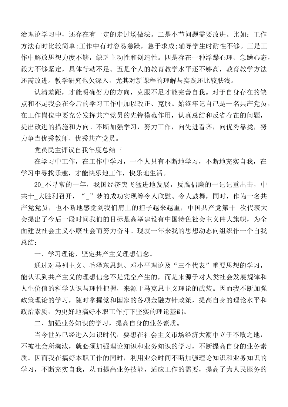 2021年党员民主评议自我年度总结5篇.docx_第3页
