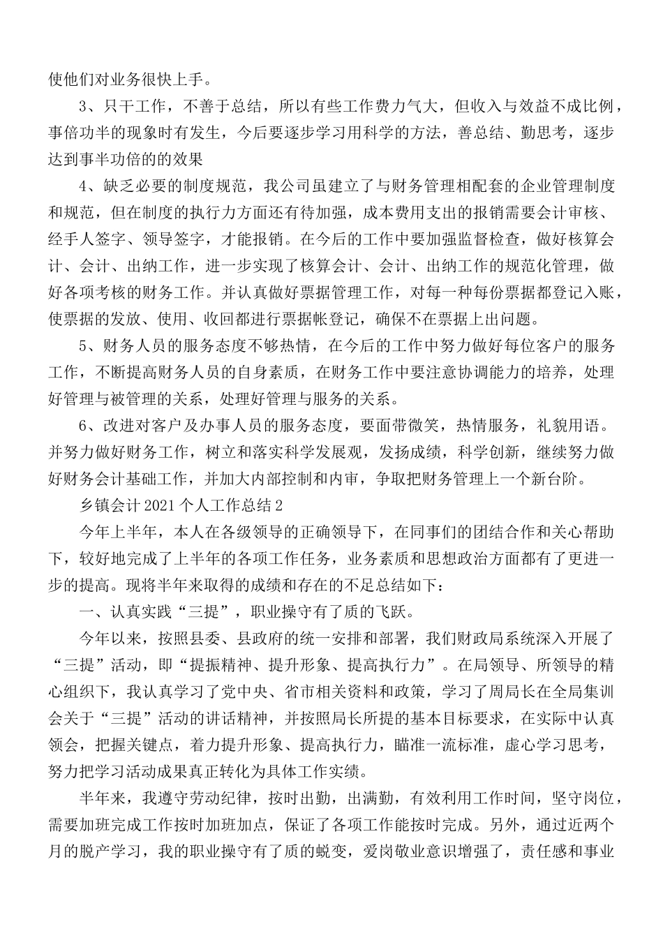 2021年乡镇会计个人工作总结范文5篇.docx_第2页