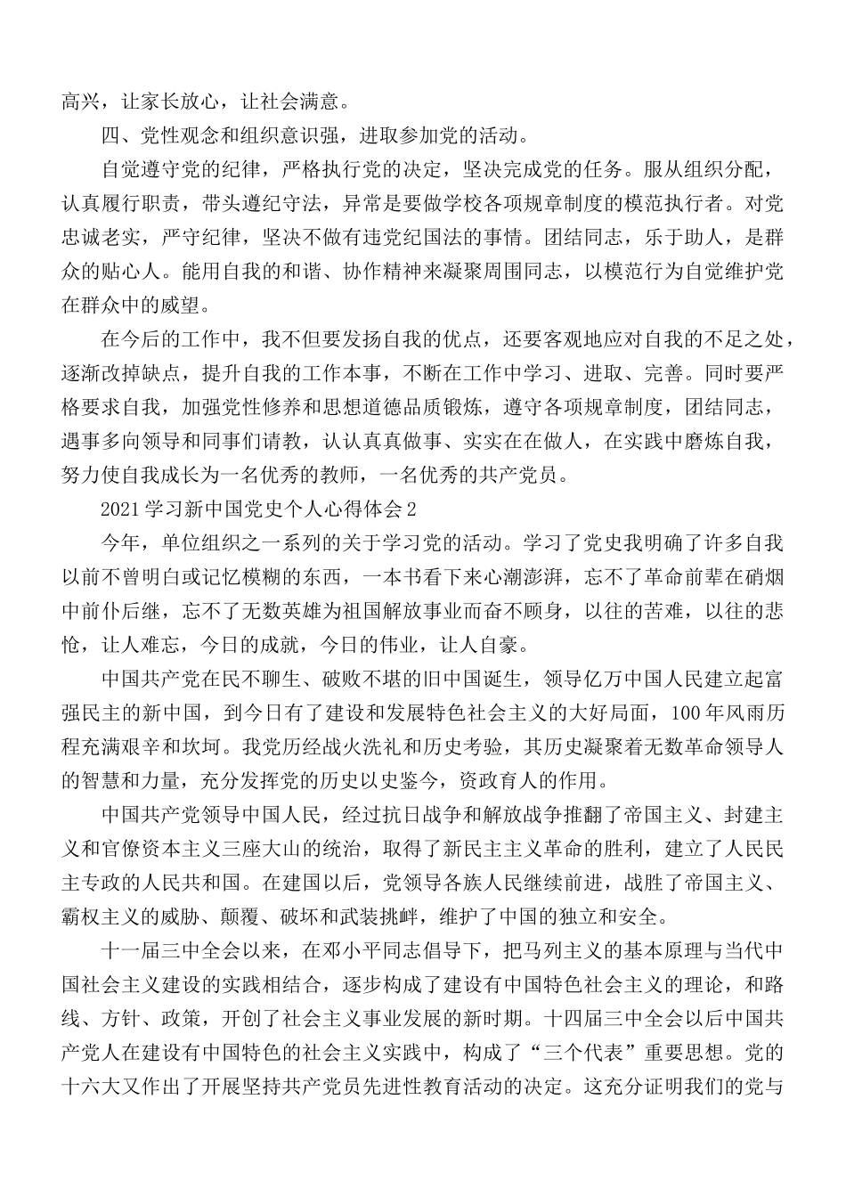2021年学习新中国党史个人心得5篇.docx_第2页