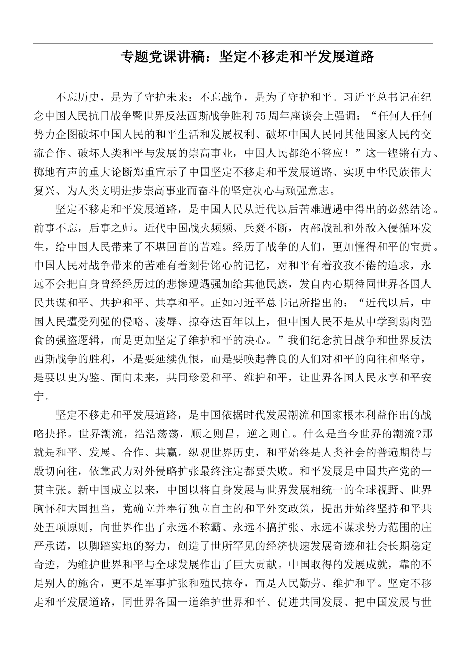 专题党课讲稿：坚定不移走和平发展道路.docx_第1页