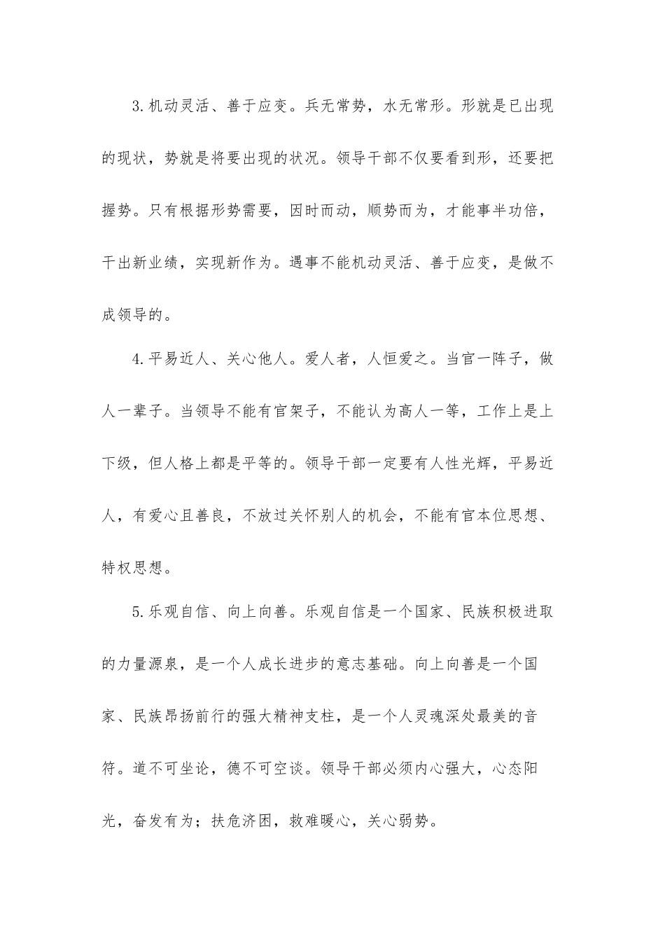 2021年党课讲稿：领导干部之基本12个方面要求.docx_第3页
