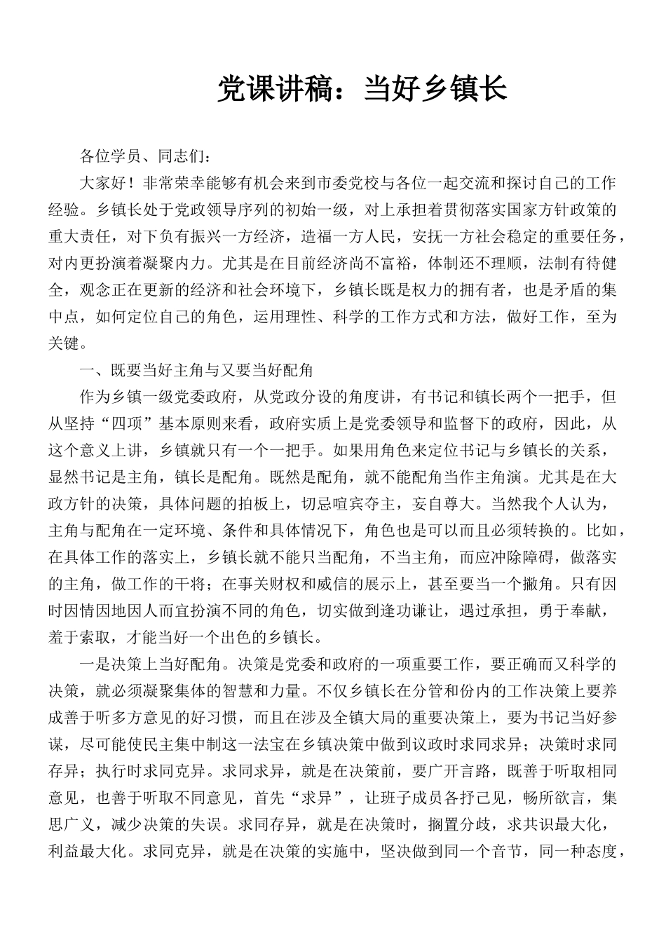 党课讲稿：当好乡镇长.docx_第1页