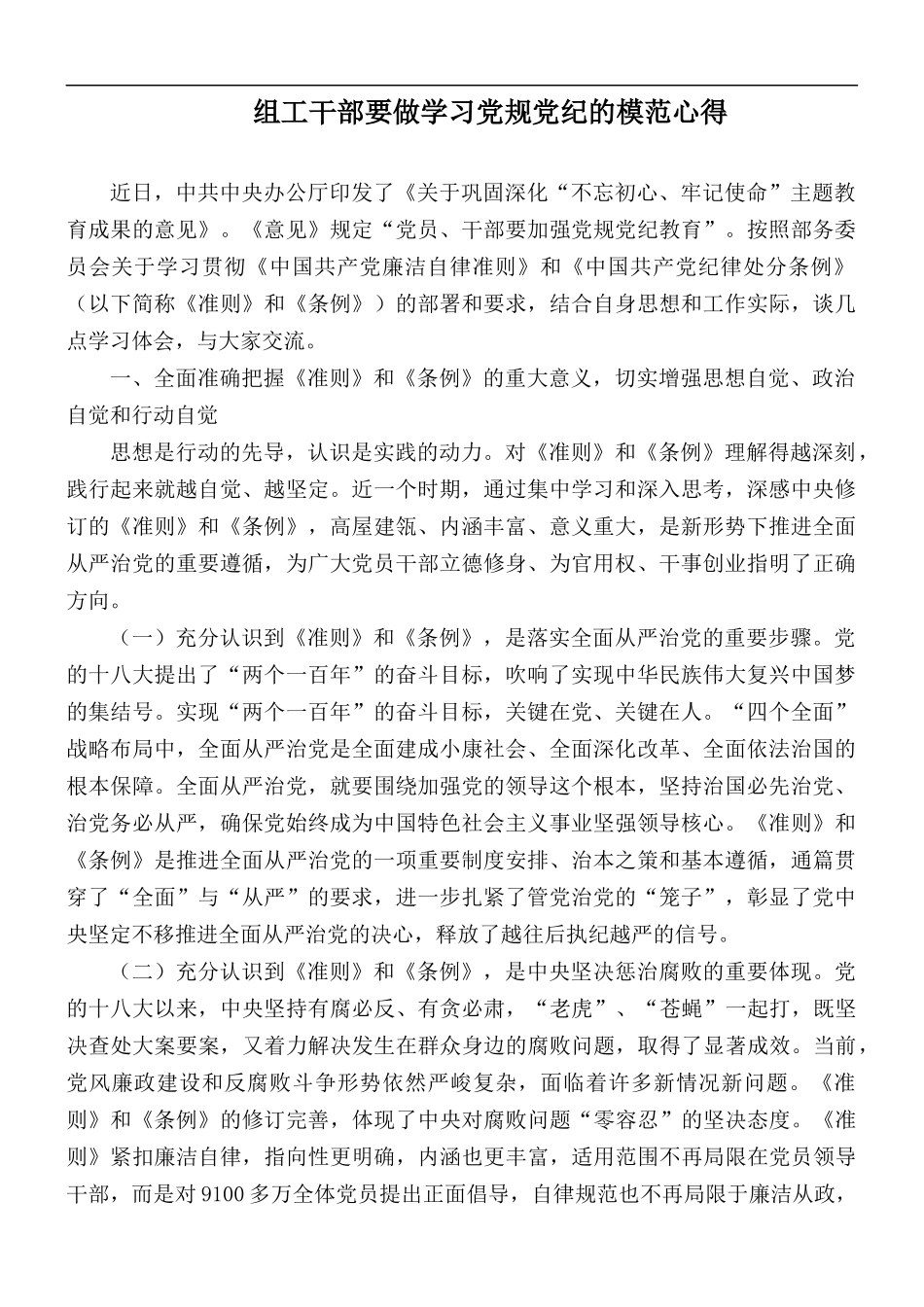 组工干部要做学习党规党纪的模范心得.docx_第1页
