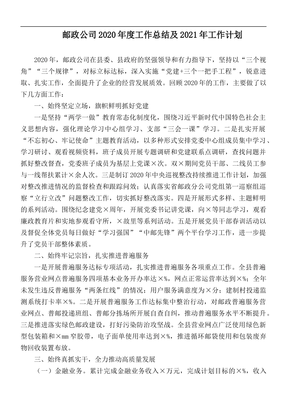 邮政公司2020年度工作总结及2021年工作计划.docx_第1页