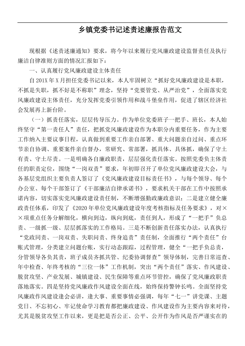 乡镇党委书记述责述廉报告范文.docx_第1页