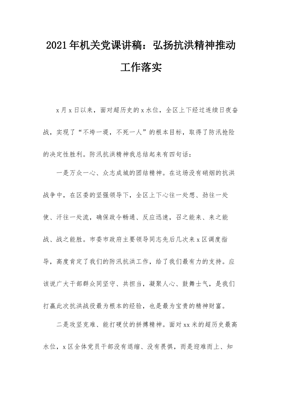 2021年机关党课讲稿：弘扬抗洪精神推动工作落实.docx_第1页