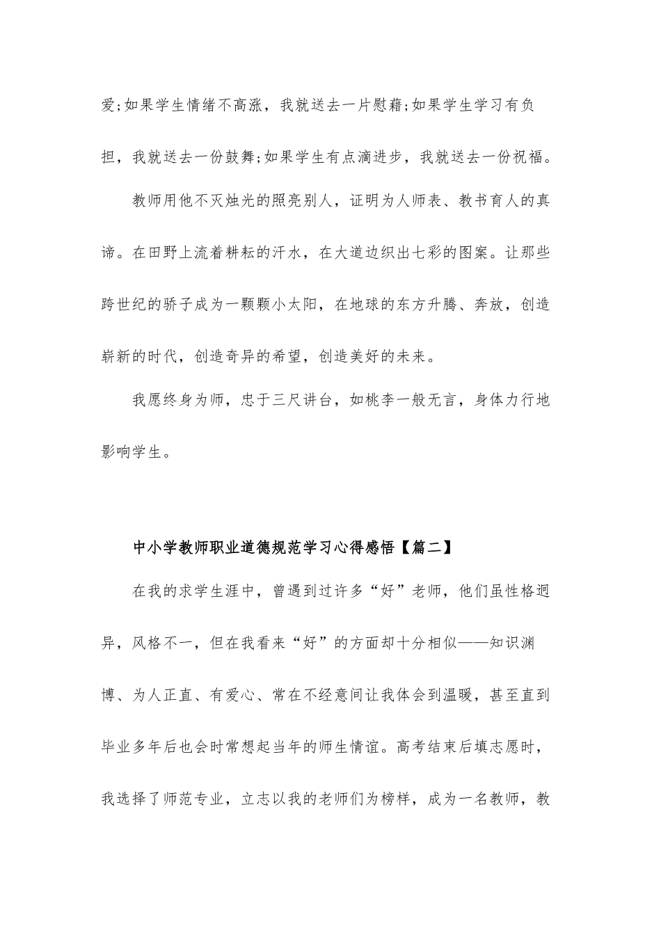 中小学教师职业道德规范学习心得体会感悟3篇.docx_第3页