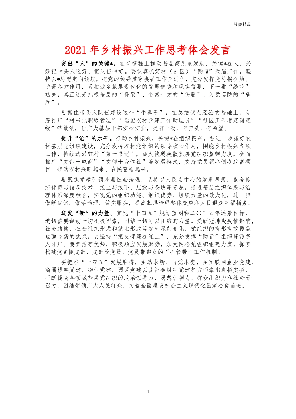 2021年乡村振兴工作思考体会发言.docx_第1页
