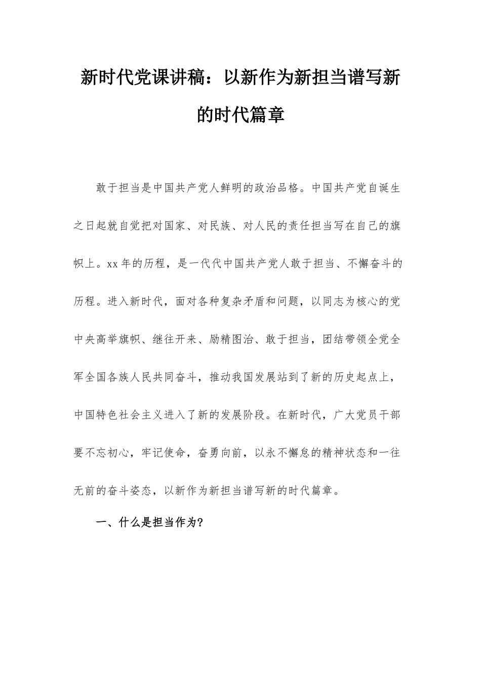 新时代党课讲稿：以新作为新担当谱写新的时代篇章.docx_第1页