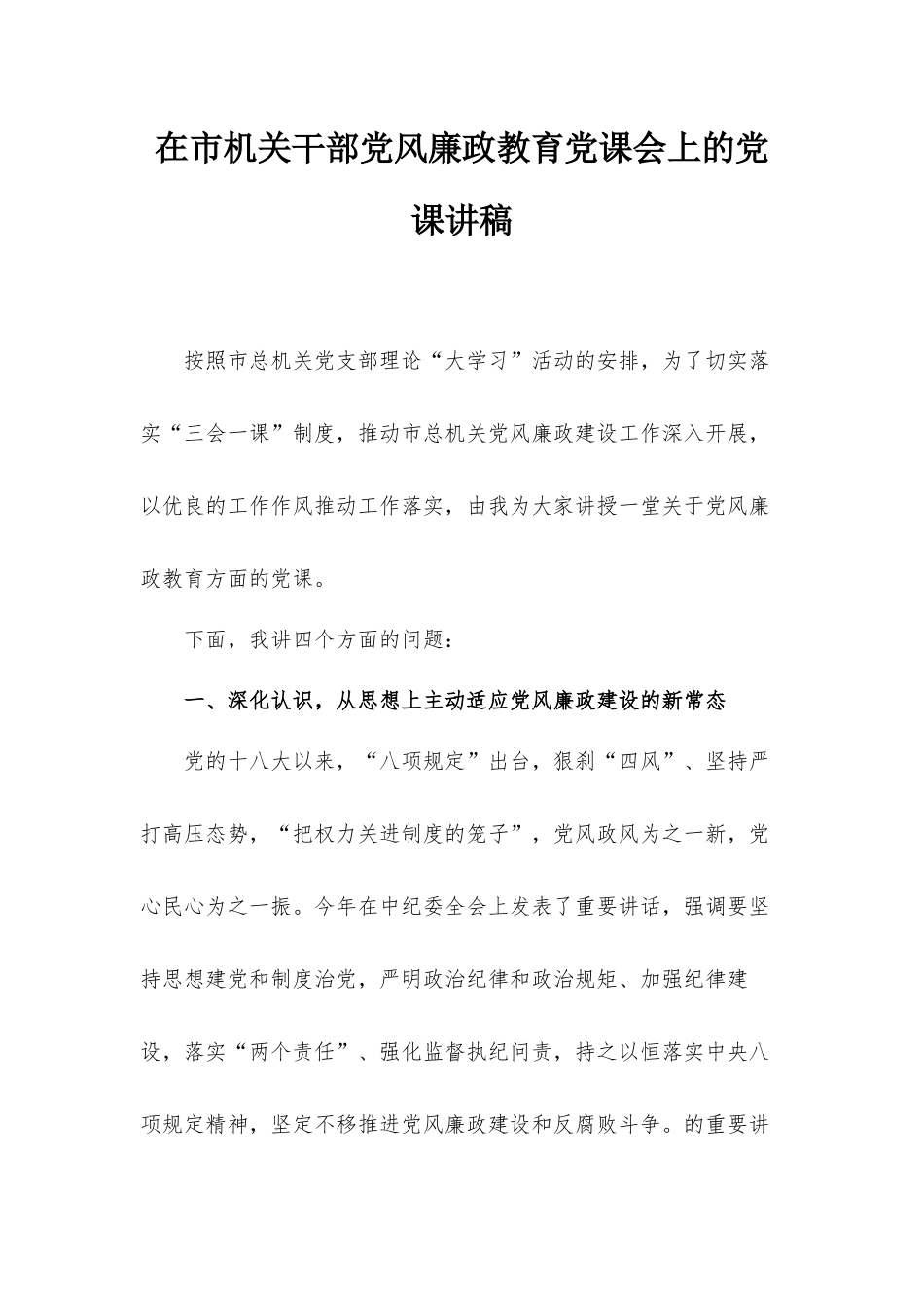 在市机关干部党风廉政教育党课会上的党课讲稿.docx_第1页