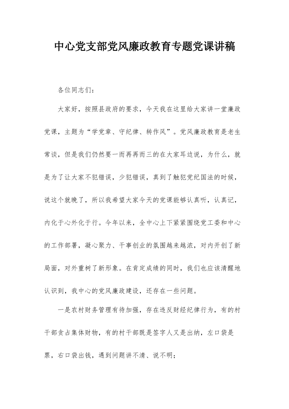 中心党支部党风廉政教育专题党课讲稿.docx_第1页