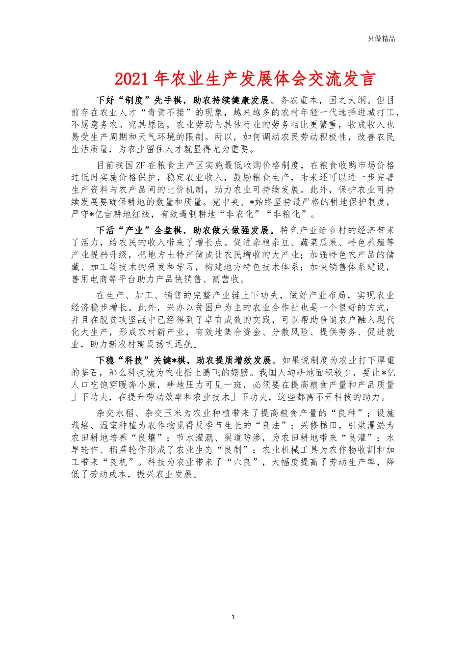 2021年农业生产发展体会交流发言.docx_第1页