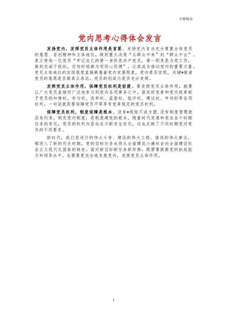 党内民主思考心得体会发言.docx_第1页