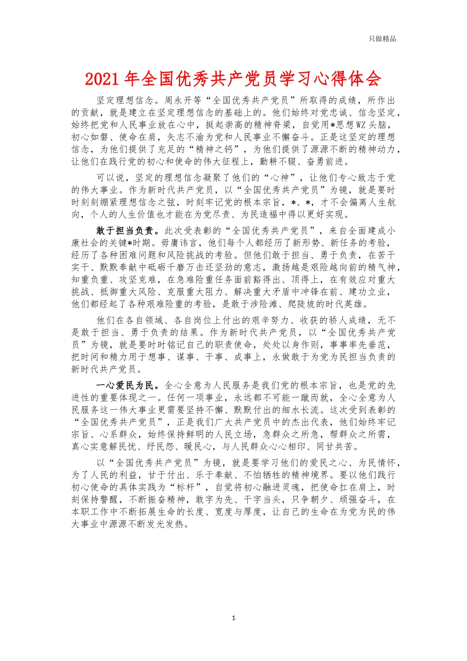 2021年全国优秀共产党员学习心得体会.docx_第1页