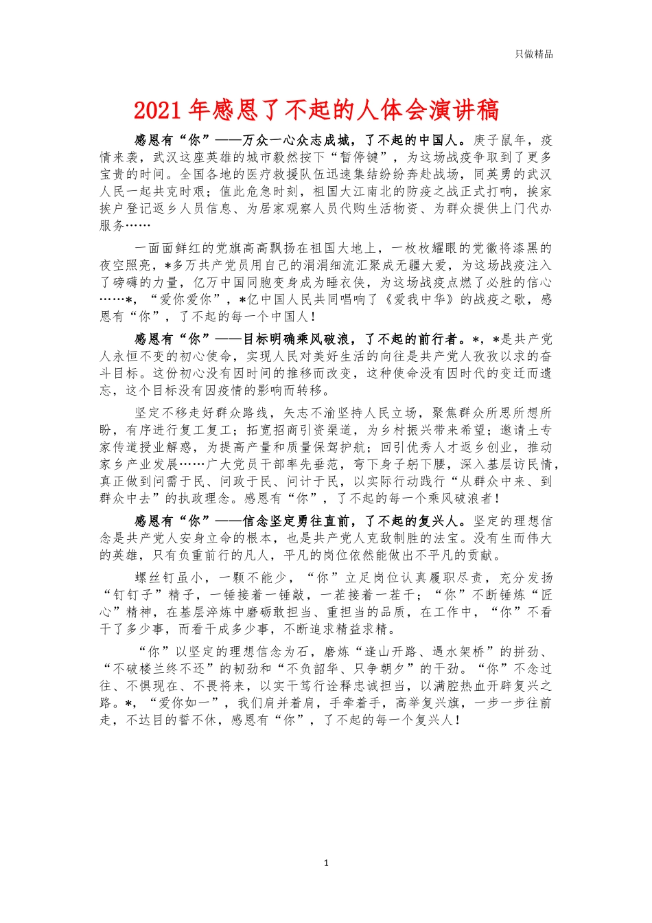2021年感恩了不起的人体会演讲稿.docx_第1页