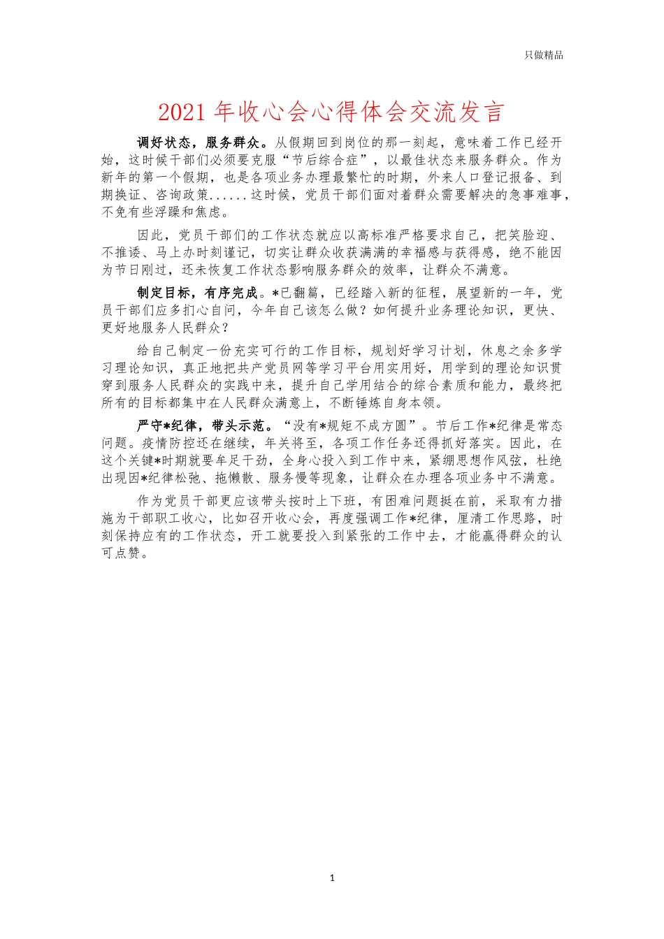 2021年收心会心得体会交流发言.docx_第1页