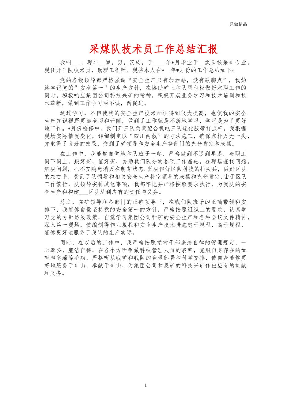 采煤队技术员工作总结汇报.docx_第1页