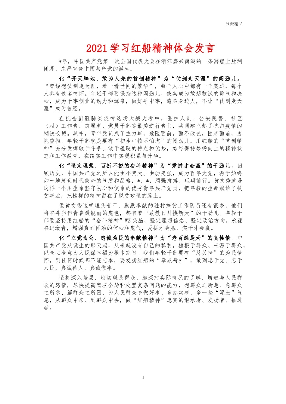 2021学习红船精神体会发言.docx_第1页