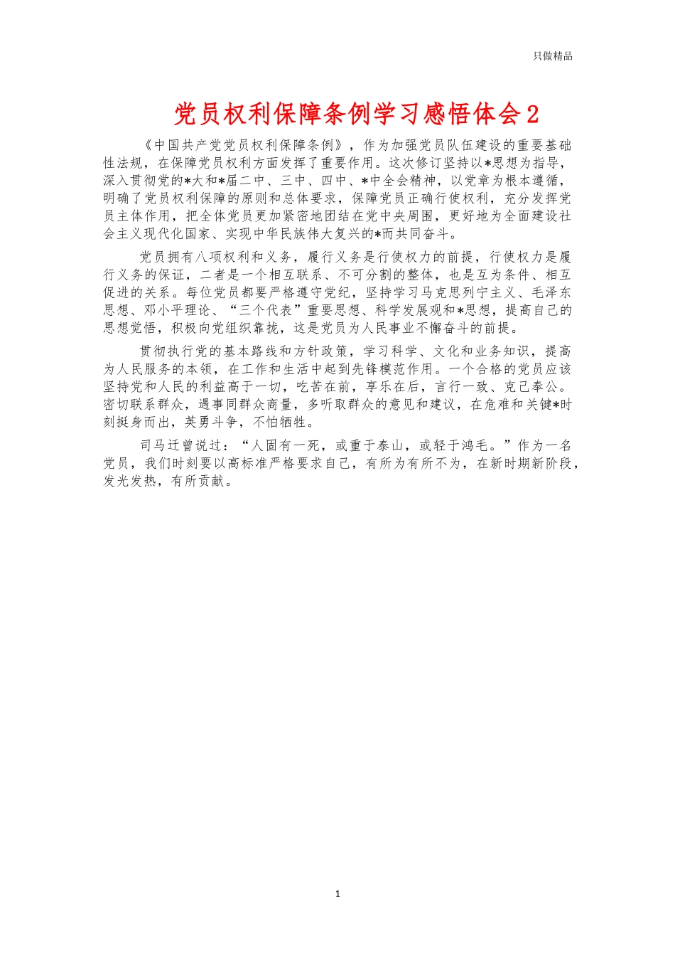 党员权利保障条例学习感悟体会2.docx_第1页