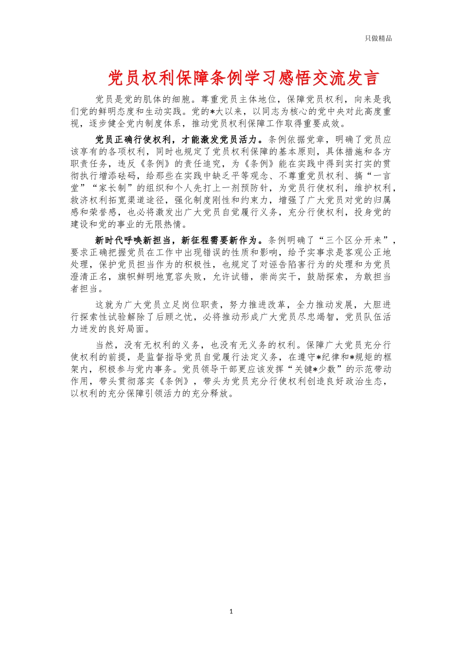 党员权利保障条例学习感悟交流发言.docx_第1页