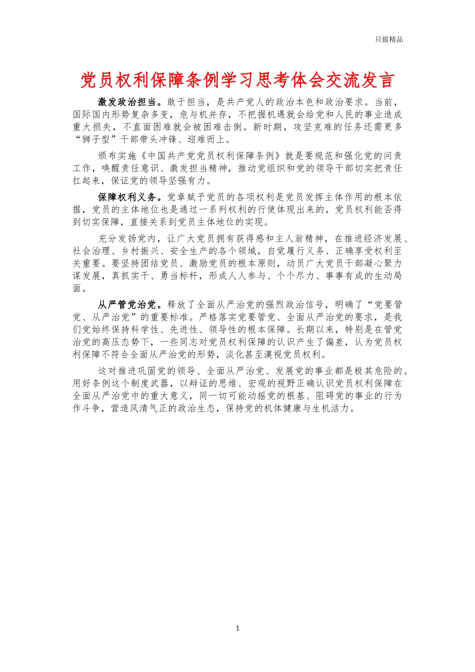 党员权利保障条例学习思考体会交流发言.docx_第1页